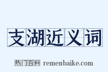 支湖近义词是什么意思的图片